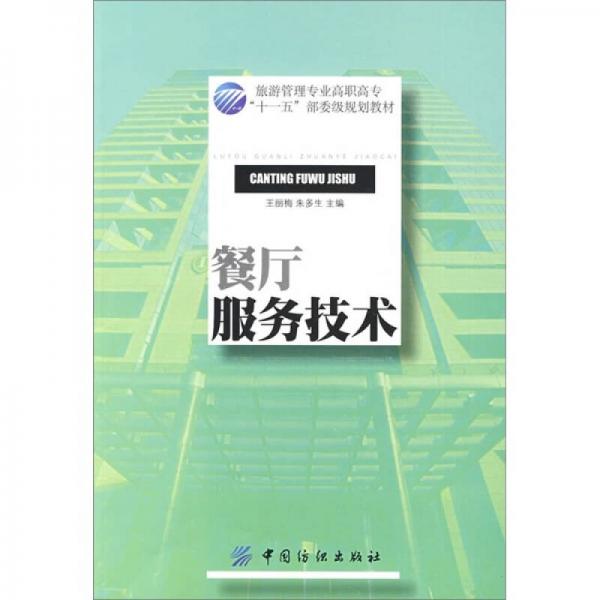 餐廳服務技術(shù)