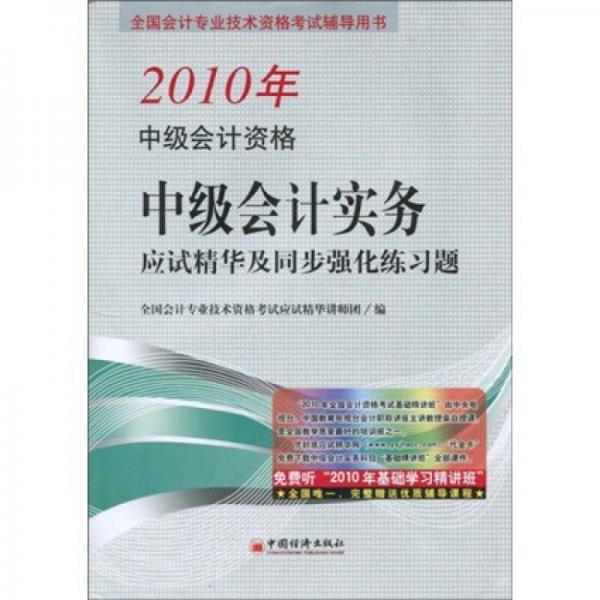 全國(guó)會(huì)計(jì)專(zhuān)業(yè)技術(shù)資格考試輔導(dǎo)用書(shū)·2010年中級(jí)會(huì)計(jì)資格中級(jí)會(huì)計(jì)實(shí)務(wù)：應(yīng)試精華及同步強(qiáng)化練習(xí)題