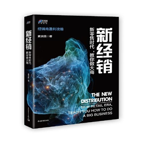 新經銷：新零售時代，教你做大商 ——新時代經銷商必讀 博瑞森圖書