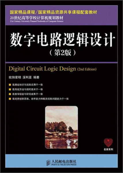 数字电路逻辑设计（第2版）/21世纪高等学校计算机规划教材·名家系列