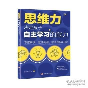 思維力:決定孩子自主學(xué)習(xí)的能力