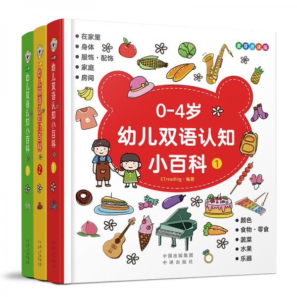 0-4岁幼儿双语认知小百科（全3册）小考拉点读版不含点读笔