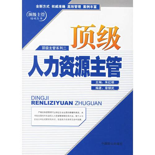 頂級人力資源主管——頂級主管系列二