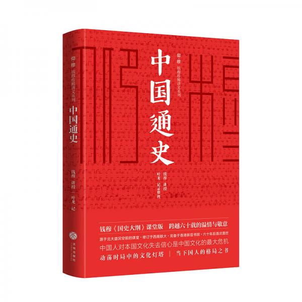 中国通史（极简精装版！史学大家钱穆《国史大纲》课堂版，六十年后完整面世!）