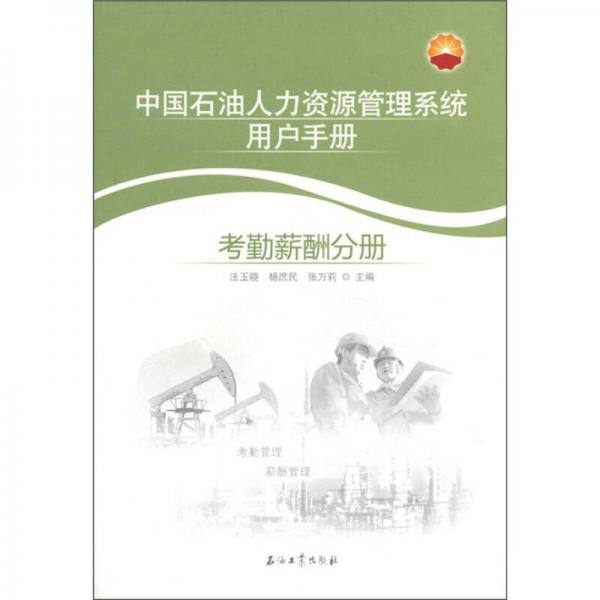 中國(guó)石油人力資源管理系統(tǒng)用戶手冊(cè)：考勤薪酬分冊(cè)