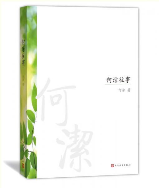 何潔往事