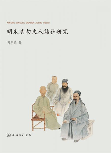 明末清初文人結(jié)社研究