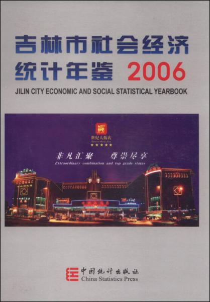 吉林市社會(huì)經(jīng)濟(jì)統(tǒng)計(jì)年鑒（2006）