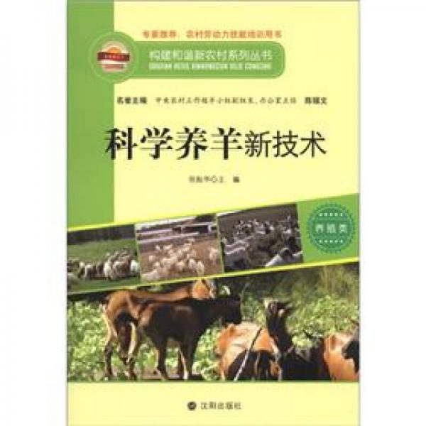 构建和谐新农村系列丛书·养殖类：科学养羊新技术