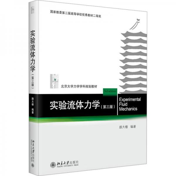 实验流体力学(第3版北京大学力学学科规划教材)