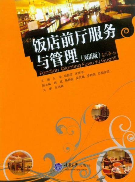 飯店前廳服務(wù)與管理