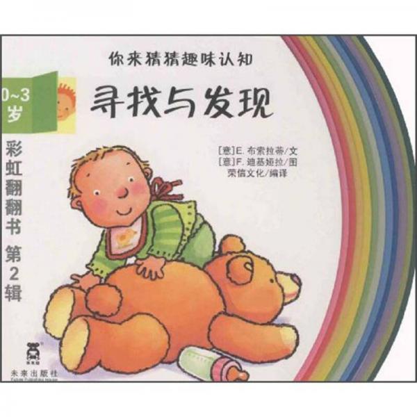 彩虹翻翻書：尋找與發(fā)現(xiàn)