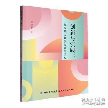 創(chuàng)新與實踐:高校英語教學實施與評價