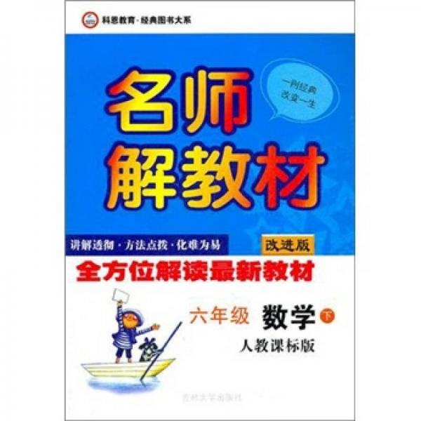 名师解教材：6年级数学下（人教课标版）（改进版）