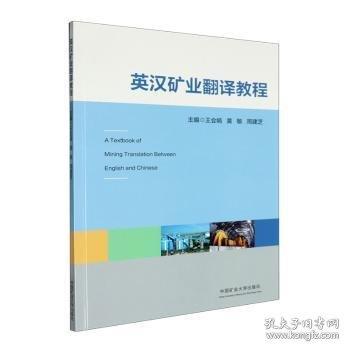 英漢礦業(yè)翻譯教程