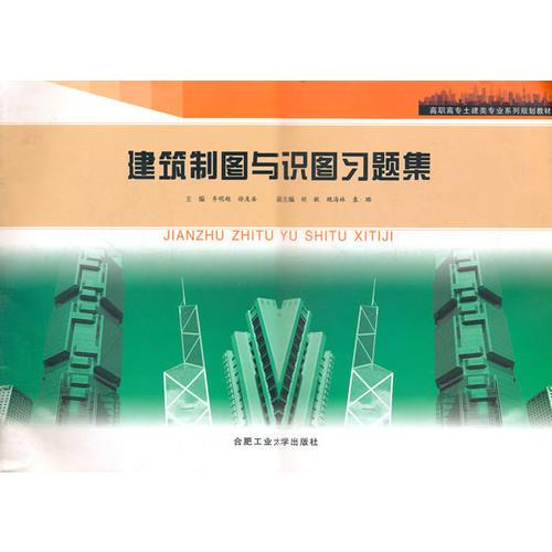 建筑制圖與識(shí)圖習(xí)題集