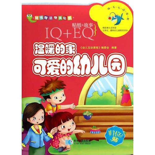 IQ+EQ贴纸故事：温暖的家  可爱的幼儿园