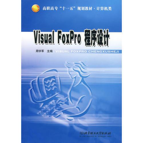 Visual FoxPro程序设计