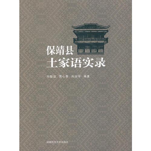 保靖縣土家語(yǔ)實(shí)錄