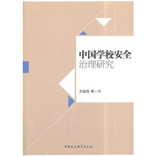 中國學(xué)校安全治理研究