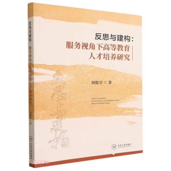 反思與建構(gòu)--服務(wù)視角下高等教育人才培養(yǎng)研究