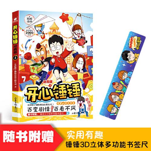 開心錘錘 動畫版4