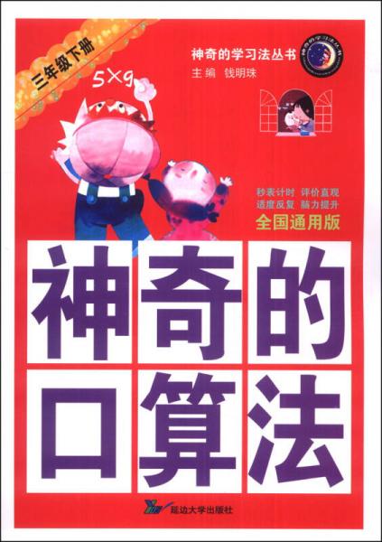 神奇的學(xué)習(xí)法叢書：神奇的口算法