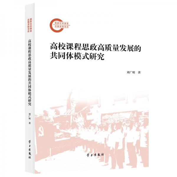 高校課程思政高質(zhì)量發(fā)展的共同體模式研究