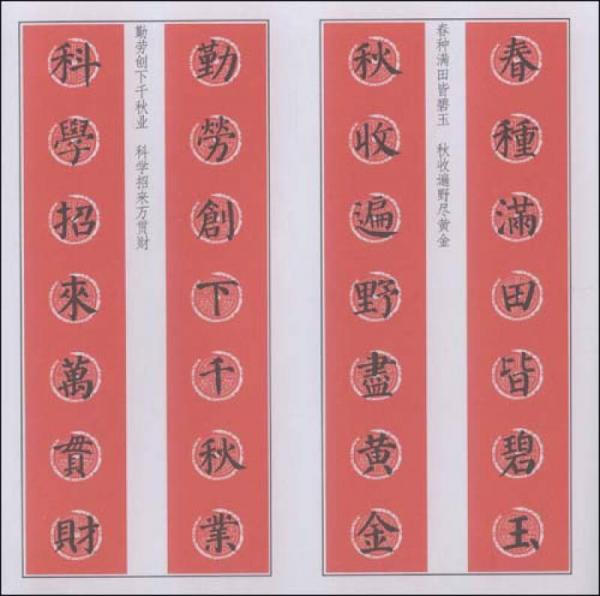 新农村实用对联-楷书