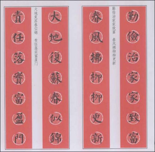 新农村实用对联-楷书