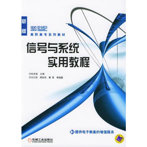 信号与系统实用教程——21世纪高职高专系列教材