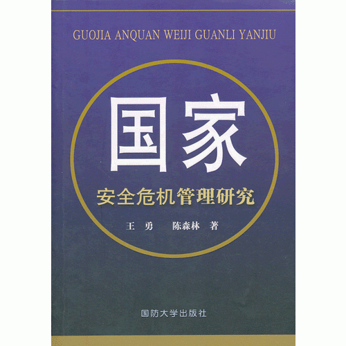 國(guó)家安全危機(jī)管理研究