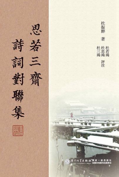 思若三齋詩詞對(duì)聯(lián)集