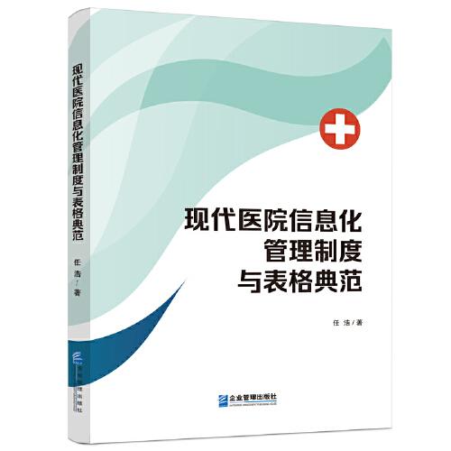現(xiàn)代醫(yī)院信息化管理制度與表格典范