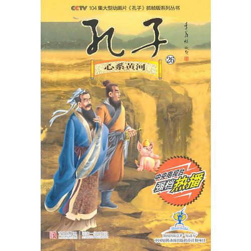 孔子26：心系黃河