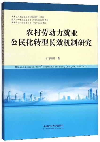農(nóng)村勞動(dòng)力就業(yè)公民化轉(zhuǎn)型長(zhǎng)效機(jī)制研究