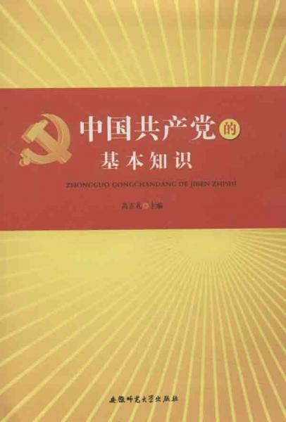 中國共產(chǎn)黨的基本知識讀本 