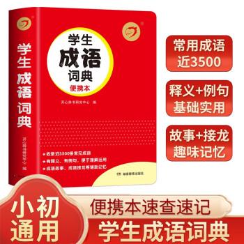 學(xué)生成語詞典新版正版字典中小學(xué)生通用成語故事 小學(xué)初中生多功能成語字典詞典工具書 新華字典新編現(xiàn)代漢語成語 開心辭書