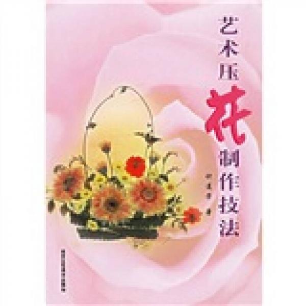 藝術(shù)壓花制作技法