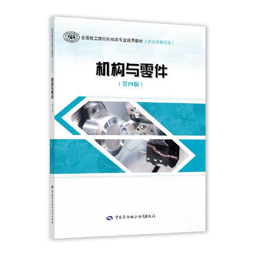 機(jī)構(gòu)與零件（第四版）