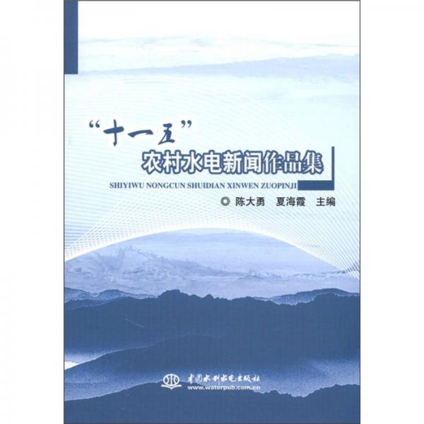 “十一五”農(nóng)村水電新聞作品集