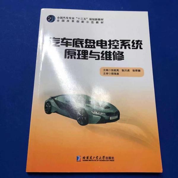 汽車底盤電控系統(tǒng)原理與維修 伍能英 耿川虎 張君健 主編 哈爾濱工業(yè)大學(xué)出版社 9787560384696