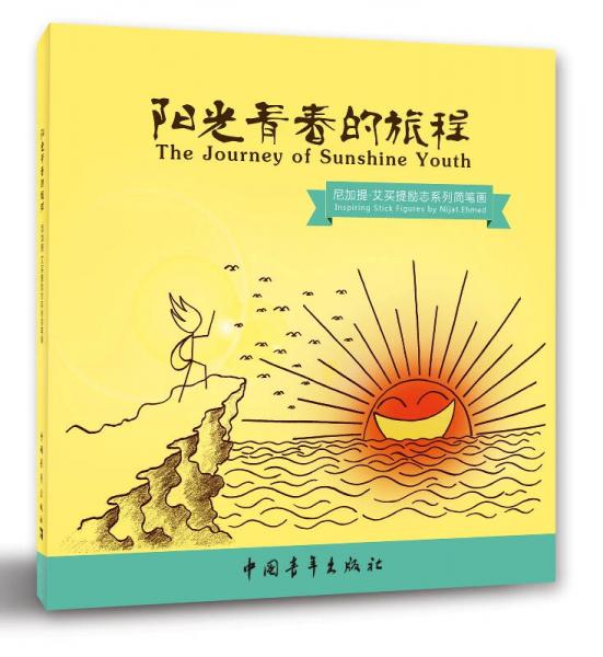 陽光青春的旅程：尼加提·艾買提勵志系列簡筆畫