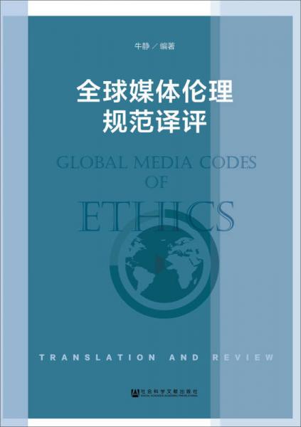 全球媒體倫理規(guī)范譯評(píng)