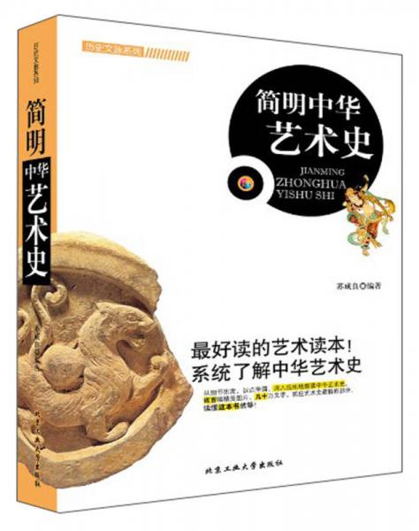 歷史文脈系列：簡明中華藝術(shù)史