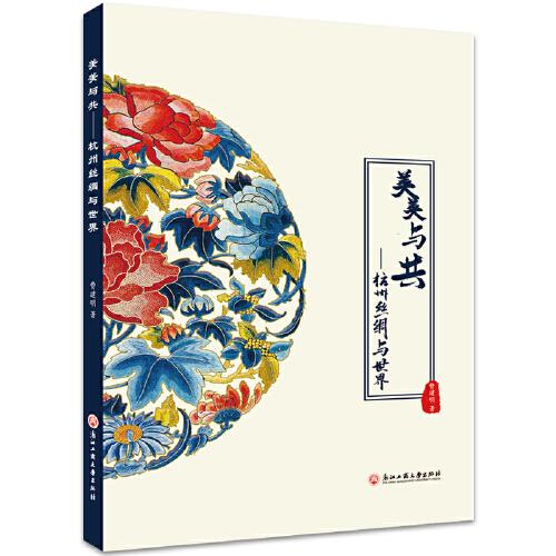 美美與共——杭州絲綢與世界