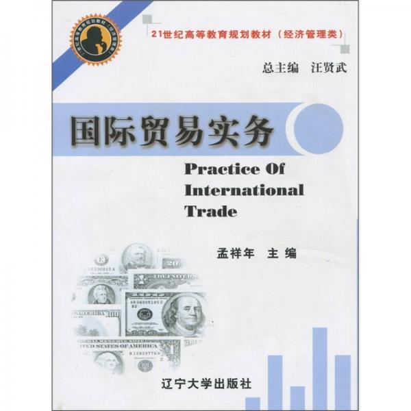 国际贸易实务（经济管理类）