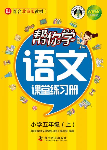 新编家长辅导丛书：帮你学语文课堂练习册 小学五年级上（BJ 配合北京版教材 新修订版）