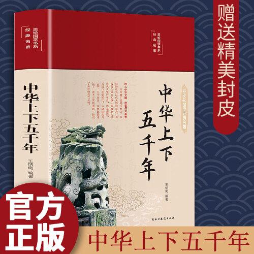 中華上下五千年美繪版彩圖珍藏版美繪國學系列中國歷史知識中國通史