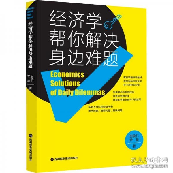 經(jīng)濟(jì)學(xué)幫你解決身邊難題